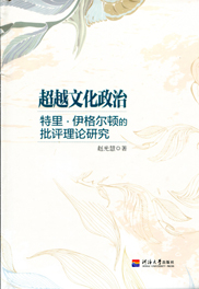 超越文化政治——特里·伊格尔顿的批评理论研究