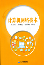 计算机网络技术