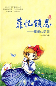 菲忆锁思: 童年心语集