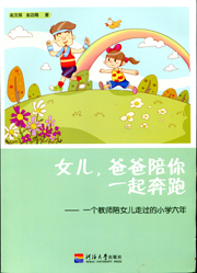 女儿，爸爸陪你一起奔跑：一个教师陪女儿走过的小学六年