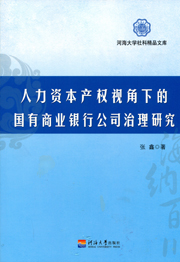 人力资本产权视角下的国有商业银行公司治理研究