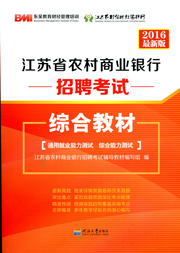 江苏省农村商业银行招聘考试综合教材：2016最新版