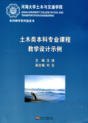 土木类本科专业课程教学设计示例