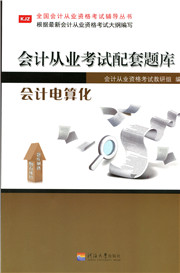 会计电算化题库