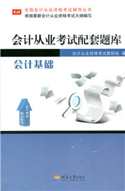 会计从业考试配套题库——会计基础
