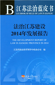法治江苏建设2013年发展报告