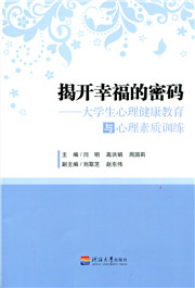 揭开幸福的密码——大学生心理健康教育与心理素质训练
