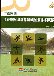 仁者匠心：江苏省中小学体育教师职业技能标准研究