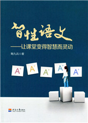 智性语文——让课堂变得智慧而灵动