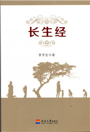 长生经