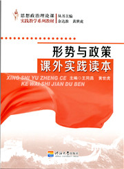 形势与政策课外实践读本