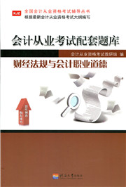 财经法规与会计职业道德