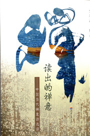 读出的禅意——中国当代禅意诗选读