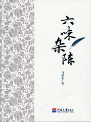 六味杂陈