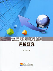 高科技企业成长性评价研究