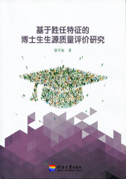 基于胜任特征的博士生生源质量评价研究