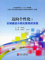 迈向个性化：区域推进小班化教育的实践