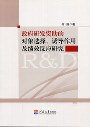 政府研发资助的对象选择、诱导作用及绩效反应研究