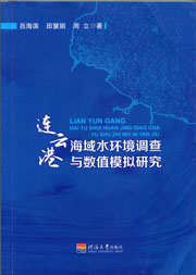 连云港海域水环境调查与数值模拟研究