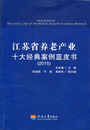 江苏省养老产业十大经典案例蓝皮书(2015)