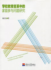 学校教育变革中的家庭参与问题研究