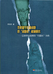 农村留守儿童问题的“问题化”机制研究——以其学业成绩的“问题化”为例