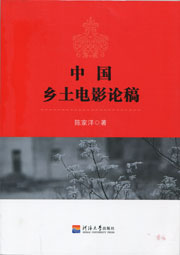 中国乡土电影论稿