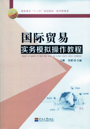 国际贸易实务模拟操作教程