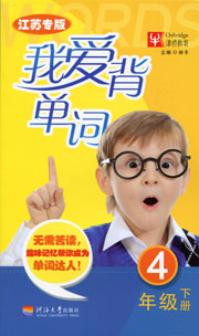 我爱背单词·四年级·下册