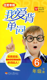 我爱背单词·六年级·下册