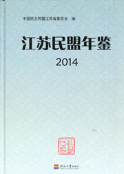 江苏民盟年鉴(2014)