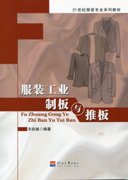 服装工业制板与推板