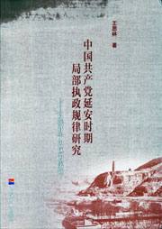 中国共产党延安时期局部执政规律研究——以陕甘宁边区为实证