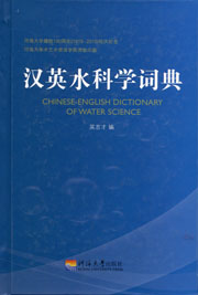 汉英水科学词典