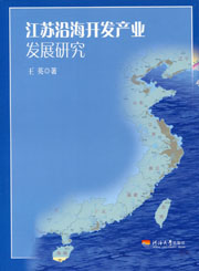 江苏沿海开发产业发展研究