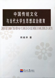 中国传统文化与当代大学生思想政治教育