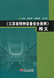 《江苏省特种设备安全条例》释义