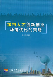 城市人才创新创业环境优化的策略