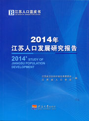2014年江苏人口发展研究报告
