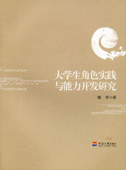 大学生角色实践与能力开发研究