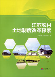 江苏农村土地制度改革探索