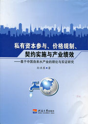 私有资本参与、价格规制、契约实施与产业绩效——基于中国自来水产业的理论与实证研究