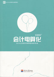 会计电算化