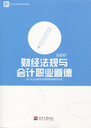 财经法规与会计职业道德