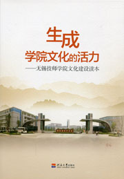 生成：学院文化的活力——无锡技师学院文化建设读本