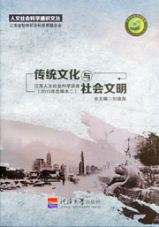 传统文化与社会文明——江苏人文社会科学讲座（2015年选编本二）