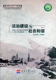 法治建设与社会和谐——江苏人文社会科学讲座（2015年选编本一）