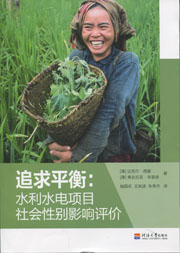 追求平衡：水利水电项目社会性别影响评价