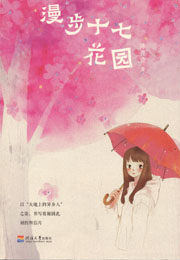 漫步十七花园
