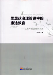思想政治理论课中的廉洁教育——江南大学的探索与实践